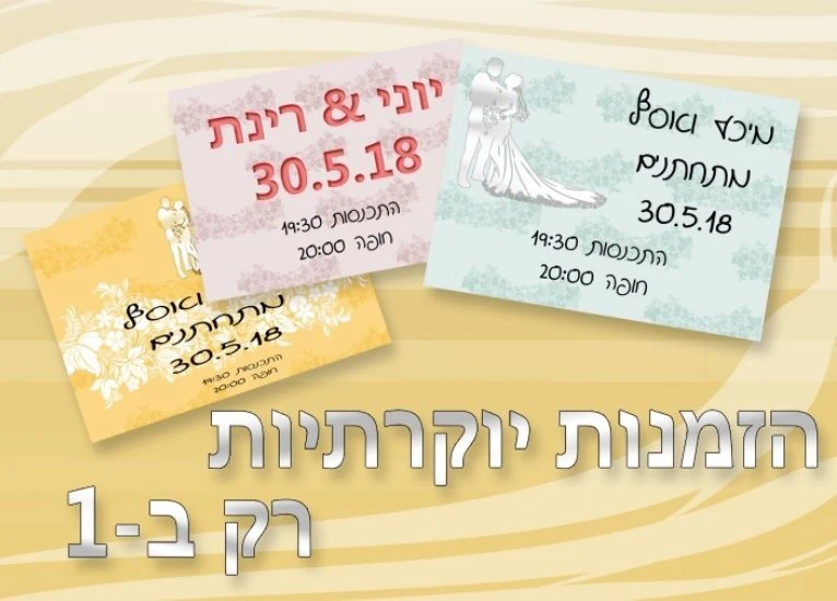 הזמנות לחתונה|הזמנות לחתונה בזול|הזמנות לחינה|הזמנות לאירועים|הזמנות לאירוע בזול|הזמנות לבר\ת מיצווה|הזמנות לברית\ה